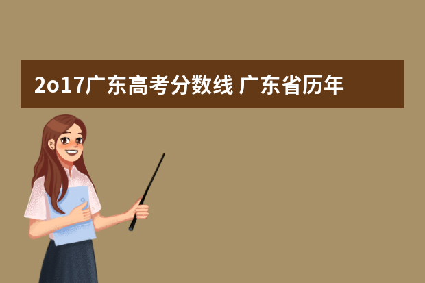 2o17广东高考分数线 广东省历年高考分数线（3A）
